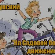 Драгунский На Садовой Большое Движение