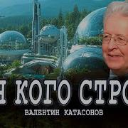 Кто Будет Строить Наше Будущее Или Очищающая