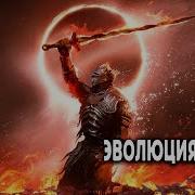 Эволюция Война 2 Аудиокнига