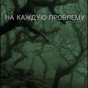 Я Такой Плохой Но Уже Не Ваше Дело