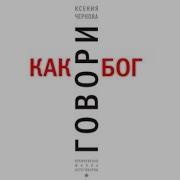 Говори Как Бог Ксения Чернова
