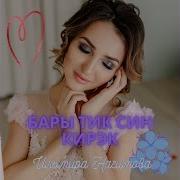 Бары Тик Син Тик Син