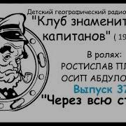 Клуб Знаменитых Капитанов Выпуск37