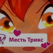 Месть Винкс