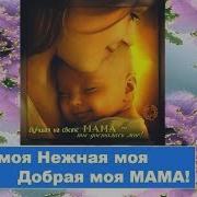 Добрая Моя Нежная Моя Мама