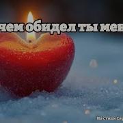 Зачем Обидел Ты Меня