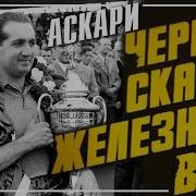 Черные Скащки Железного Века