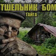 Бомж Отшельник Сериал 2025 Все Серии Аудиокнига Дом В Лесу Истории Из Жизни Книги Слушать Онлайн