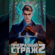 Аудиокнига Призрачный Страж 2