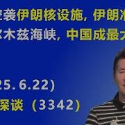 美国空袭伊朗核设施 伊朗准备关闭 霍尔木兹海峡