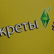The Sims 3 Секреты 1