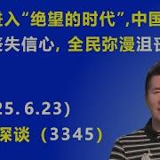 中国进入 绝望的时代 中国人对未来丧失信心 全民弥漫 沮丧和失落