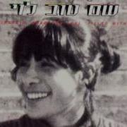 אריק איינשטיין יש בי אהבה