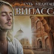Практика Внимания Випассана