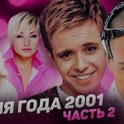 Песня Года 2001 Финал Часть 2