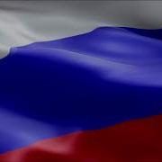 Гимн России Бас Буст