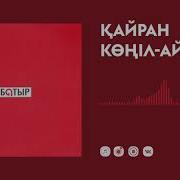 Қайран Көңіл Ай Батыр