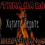 Мистика На Войне Сборник 5