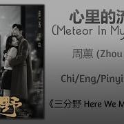 心裡的流星 電視劇 三分野 插曲 Where Chou