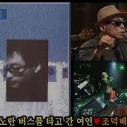 조덕배 노란버스를 타고간 여인 희귀곡