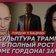 Скачать Стрим Гордон Бацман Прямой Эфир От 20 05 2025