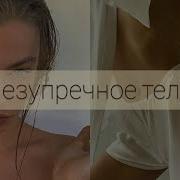 Самблиминал Кости Стали Шире