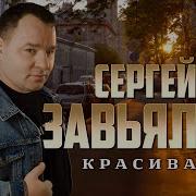 Сергей Завьялов Красивая Official Video 2025 Meloman Hit