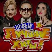Осенний Выпуск Шансона 2021