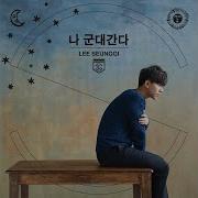 나 군대 간다