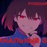 Песня Undertale Я Финальный Босс