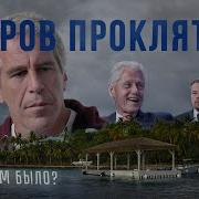 Остров Эпштейна