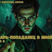 7 Фэнтези Аудиокнига Лекарь 8