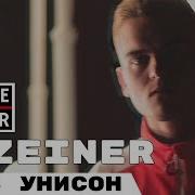Inzeiner Не В Унисон 2017