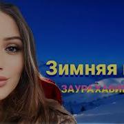 Заура Хабибулаева Зимняя Ночь