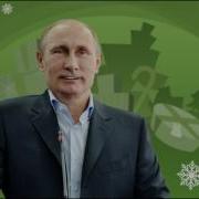 От Путина Маме С Днем Рождения