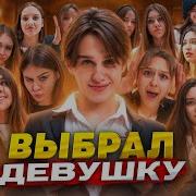 Давид Туров Vs 50 Девушек