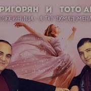Гагик Григорян Аты Чужая Жена