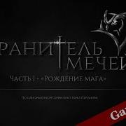 Рождение Мага Кратко