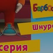 Барбоскины 17 Сезон