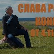 Михаил Задорнов Слава Роду