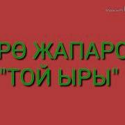Төрө Жапаров Той Ыры