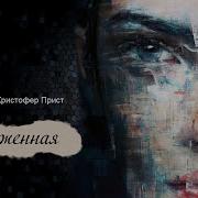 Кристофер Прист