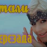 Гр Шахрезада