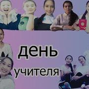 Сценка На День Учителя