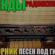 Классика Радиохулиганов Песни Под Гитару 70 Е