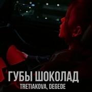 Tretakova Degede Губы Шоколад