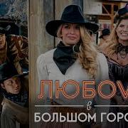 Любовь В Большом Городе