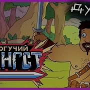 Могучий Гангст
