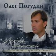 Олег Погудин Хвастать Милая Не Стану