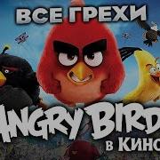 Все Грехи Фильма Angry Birds